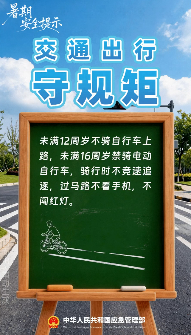 10项暑假安全提示，转给师生家长！
