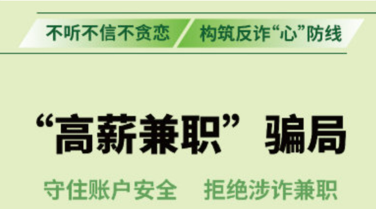 反诈温馨提示：防范&ldquo;高薪兼职&rdquo;骗局