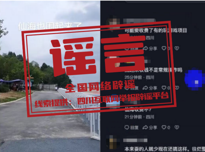  &ldquo;四川绵阳仙海风景区围栏断路收费&rdquo;不实（2026&middot;07&middot;10）