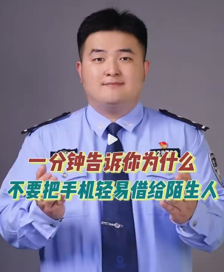为什么不要把手机轻易借给陌生人？