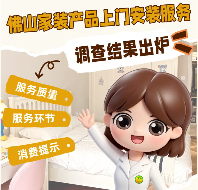 佛山家装上门服务大调查！整体满意，但这些环节仍需留心