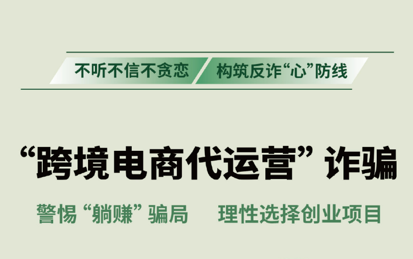 反诈温馨提示：防范&ldquo;跨境电商代运营&rdquo;诈骗