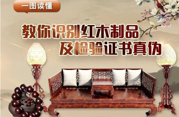 一图读懂 | 教你识别红木制品及检验证书真伪