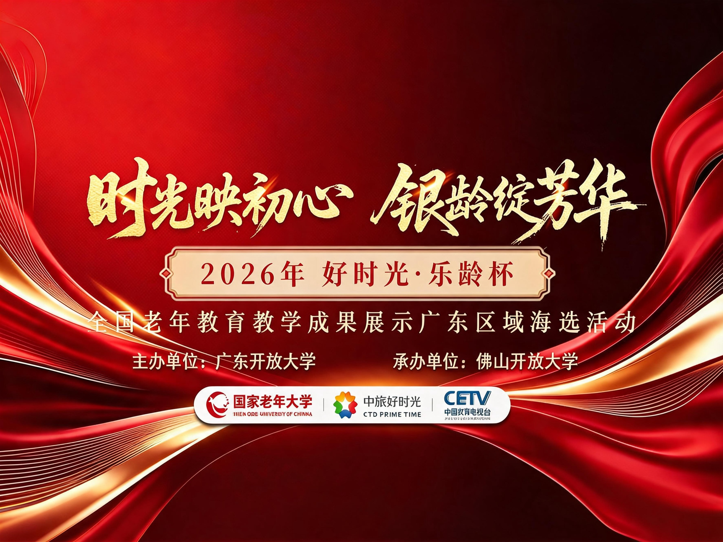 时光映初心 银龄绽芳华&mdash;&mdash;2026年&ldquo;好时光&middot;乐龄杯&rdquo;全国老年教育教学成果展示广东省海选线下活动隆重开幕