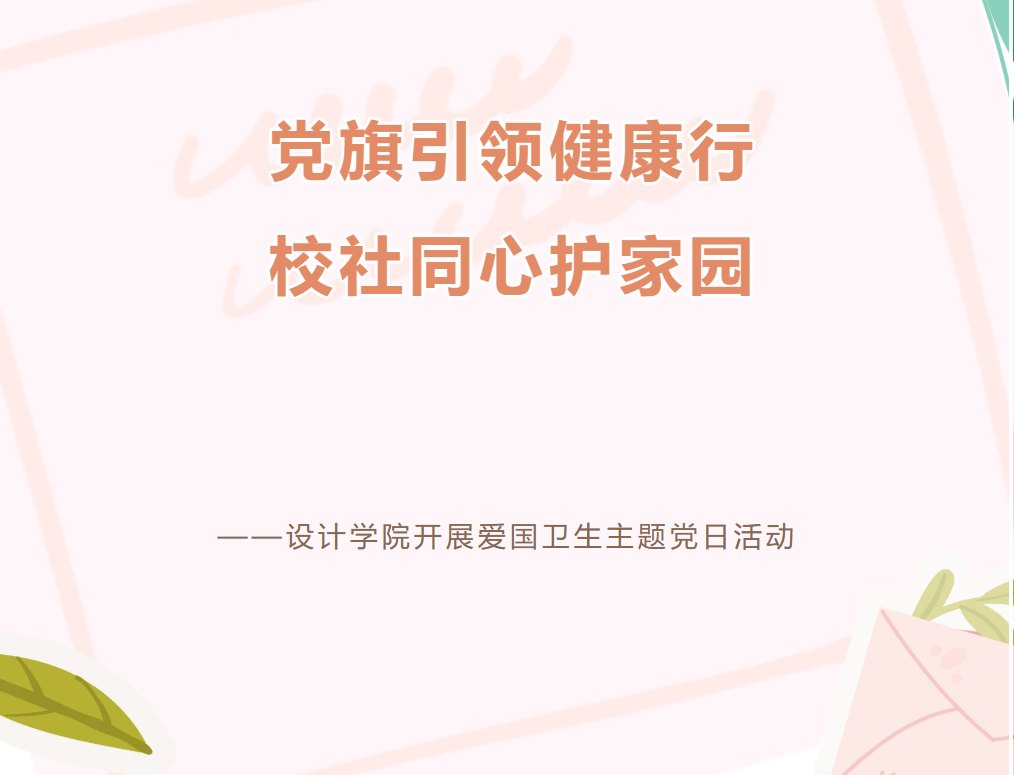 党旗引领健康行  校社同心护家园