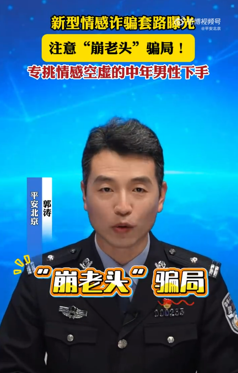 注意&ldquo;崩老头&rdquo;骗局！新型情感电信网络诈骗套路曝光