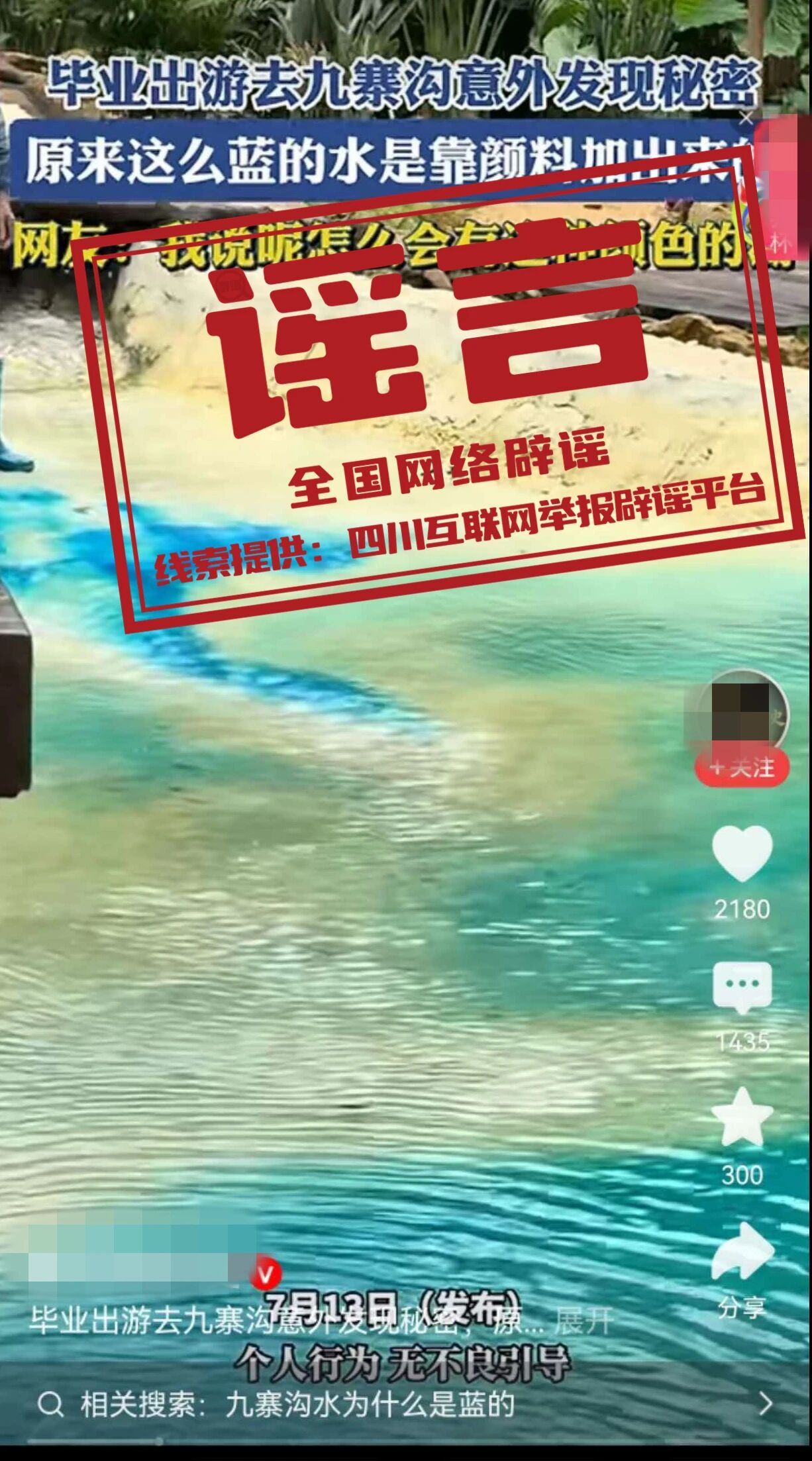 网传&ldquo;九寨沟湖水靠颜料染色&rdquo;纯属谣言（2026&middot;07&middot;16）