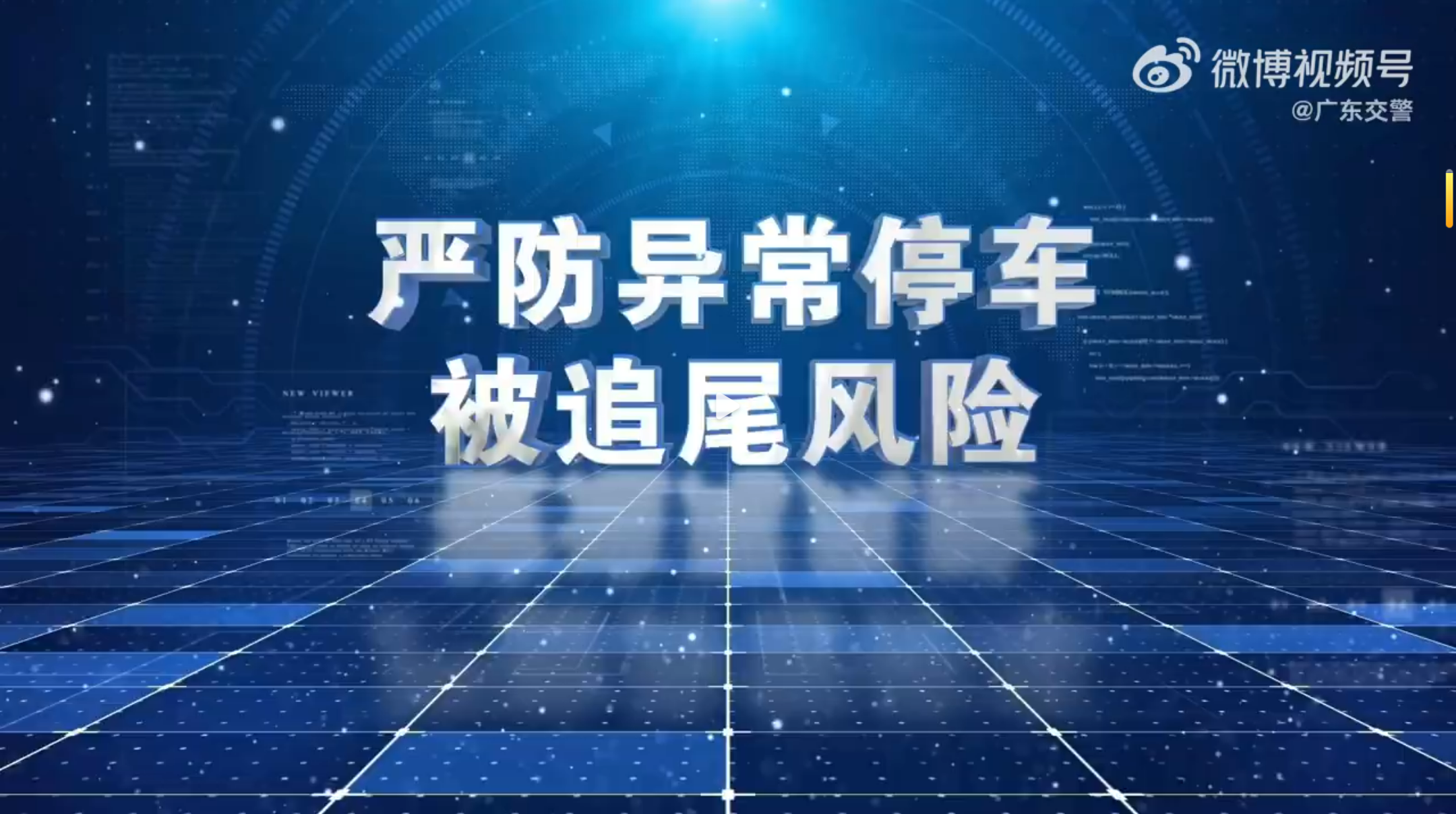 严防异常停车被追尾风险