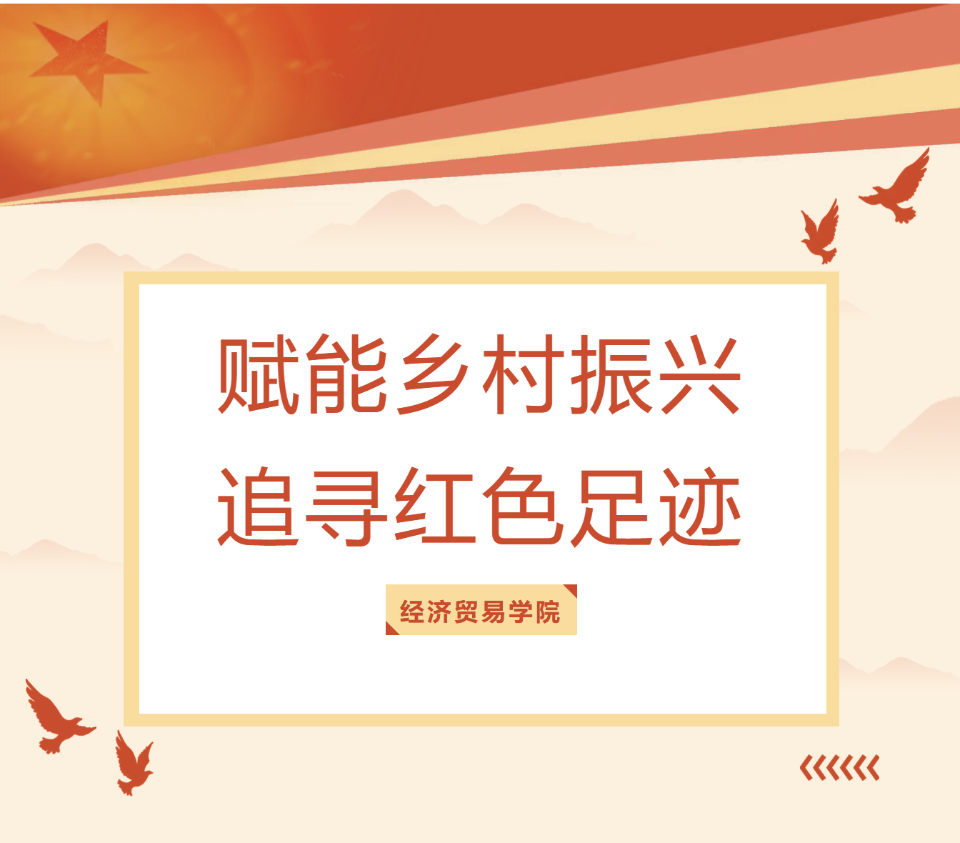 佛山大学经济贸易学院教师党员赴新兴开展&ldquo;追寻红色足迹&middot;赋能乡村振兴&rdquo;主题党日活动