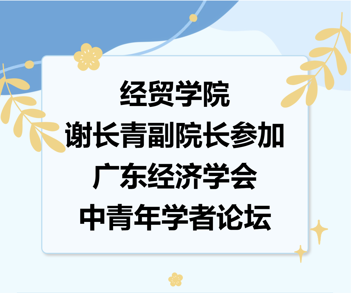 佛山大学经贸学院谢长青副院长参加广东经济学会中青年学者论坛