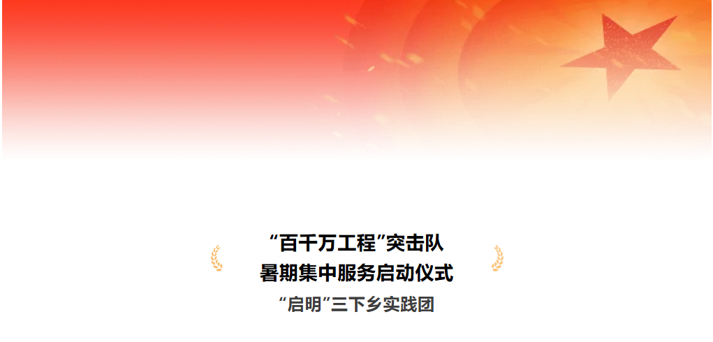 三下乡｜&ldquo;启明&rdquo;实践团参与乳源青年大学生&ldquo;百千万工程&rdquo;突击队暑期集中服务启动仪式