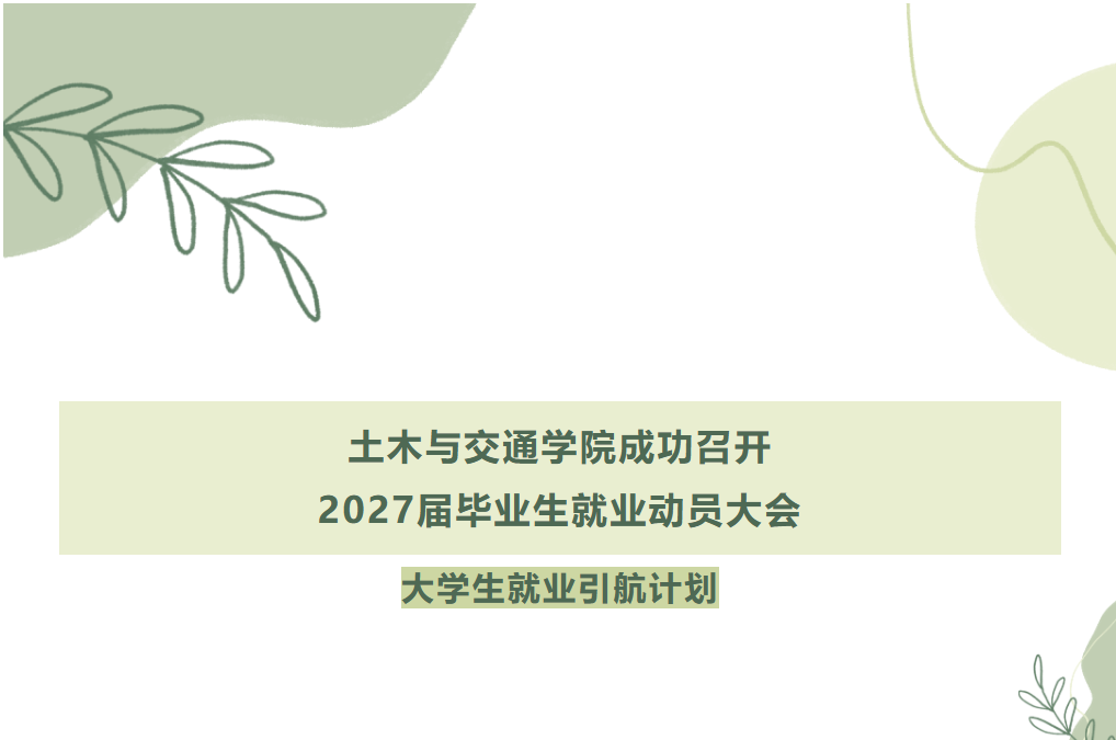 佛山大学土木与交通学院成功召开2027届毕业生就业动员大会