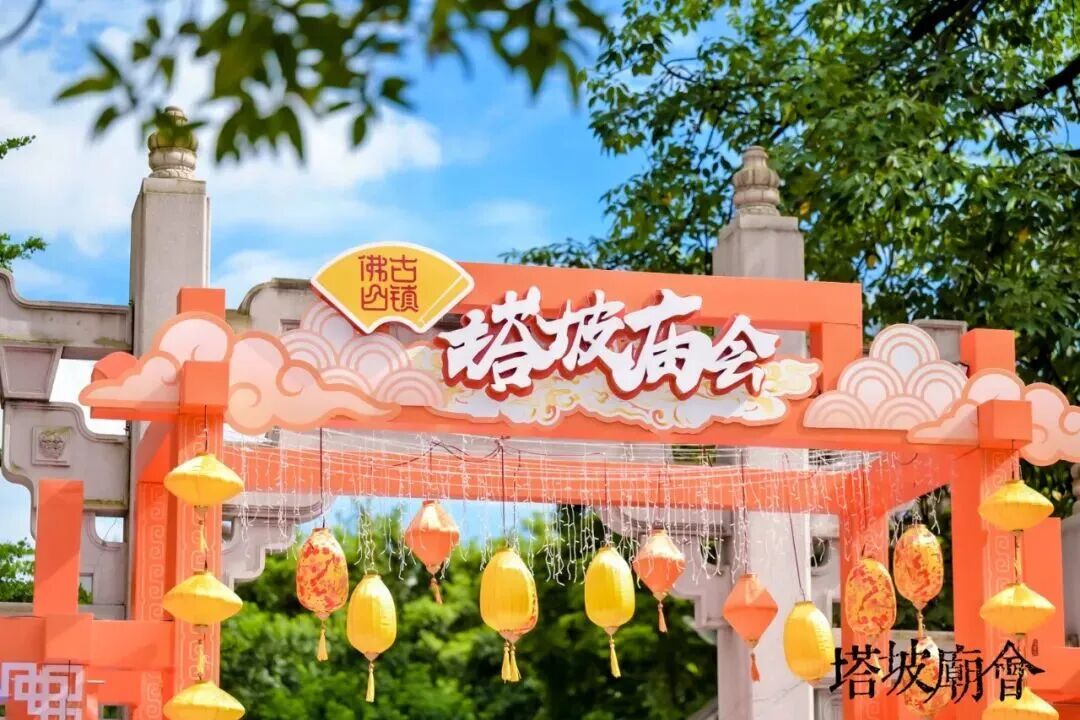 洗过塔坡水，顺风又顺水！佛山塔坡庙会即将开锣，攻略来了&rarr;