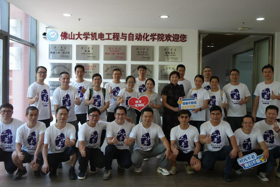 廿载机电忆韶华 故园重聚话新程&mdash;&mdash;佛山大学机电工程与自动化学院02级机电校友毕业20周年返校相聚