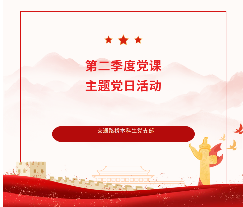 佛山大学土木与交通学院交通路桥本科生党支部召开第二季度党课及主题党日活动