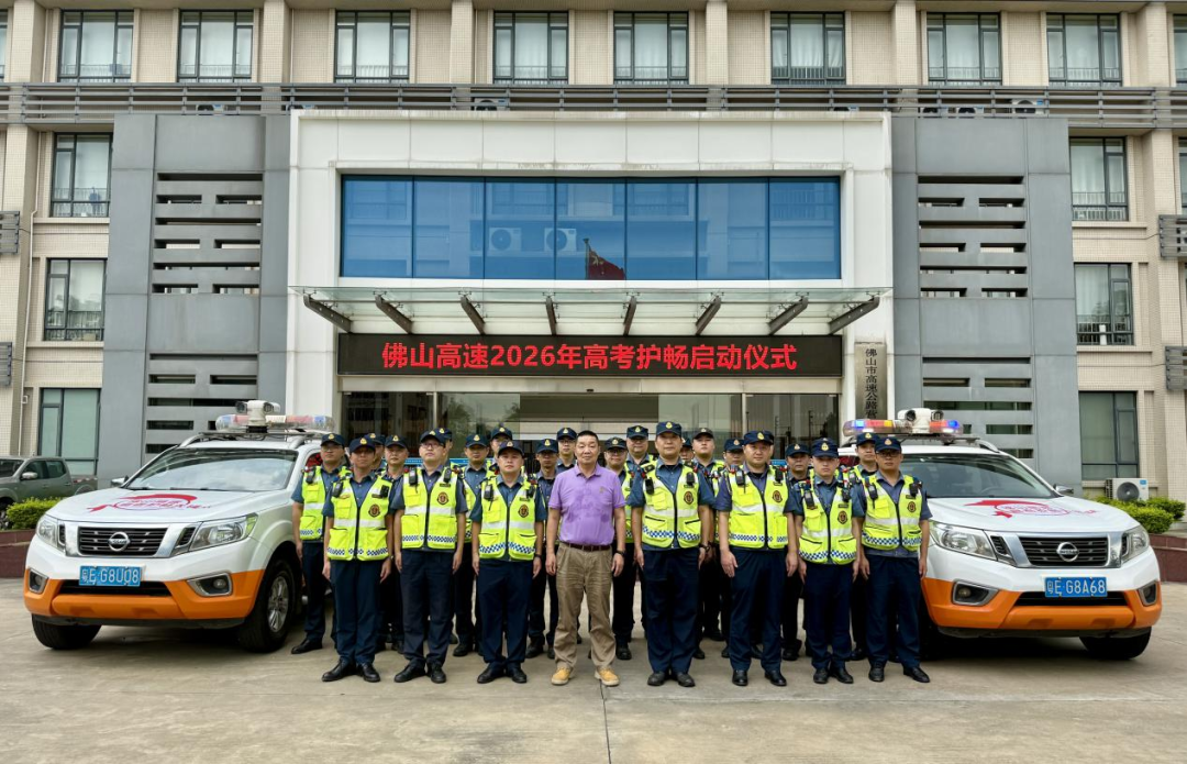 周密部署，温情服务！佛山高速路政大队圆满完成2026年高考护畅行动