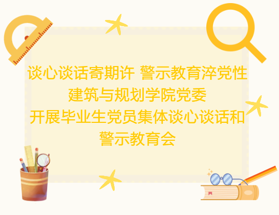 佛山大学 谈心谈话寄期许 警示教育淬党性  建筑与规划学院党委  开展毕业生党员集体谈心谈话和  警示教育会
