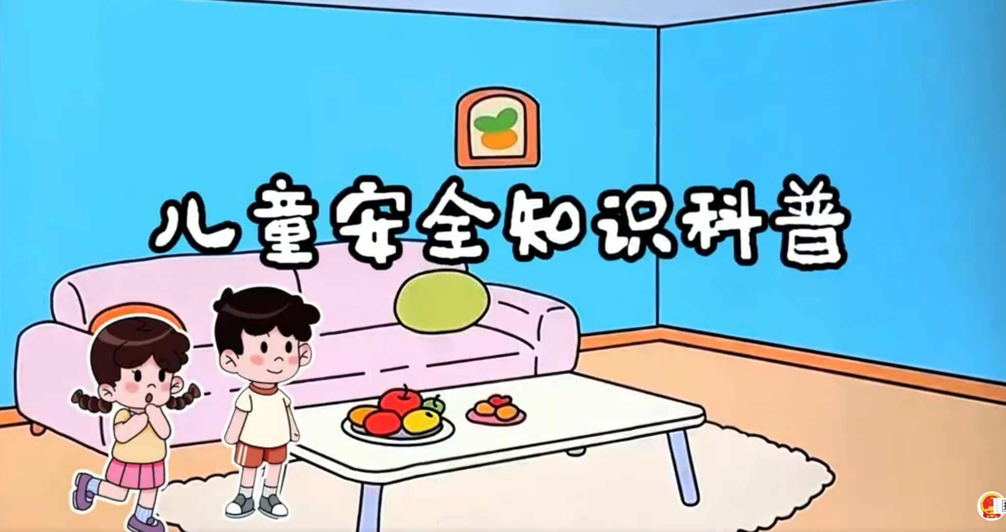 暑期居家，给小朋友们的安全短片