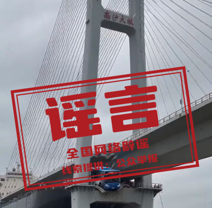 &ldquo;公交车从南沙大桥上冲出&rdquo;系AI生成的假视频（2026&middot;07&middot;20）