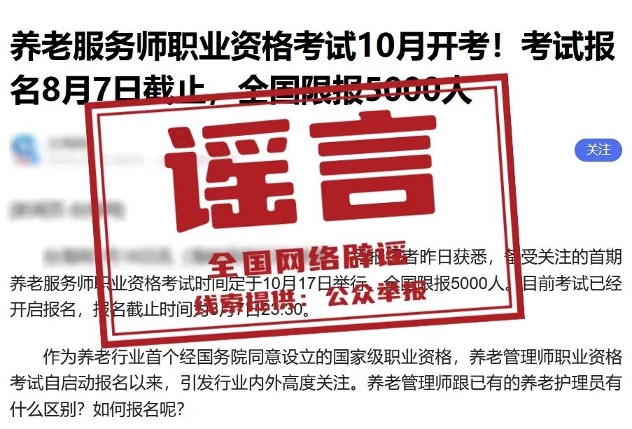 网传&ldquo;养老服务师考试10月开考&rdquo;不实（2026&middot;07&middot;21）