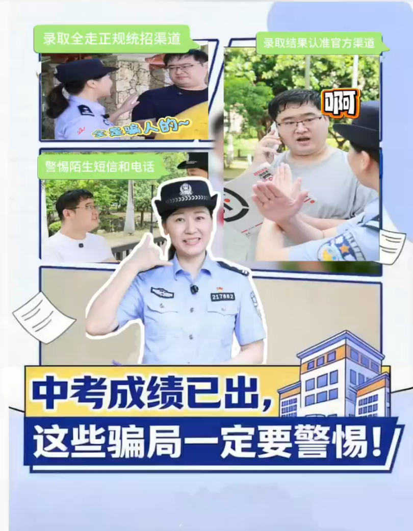 中考成绩已出，这些骗局一定要警惕！