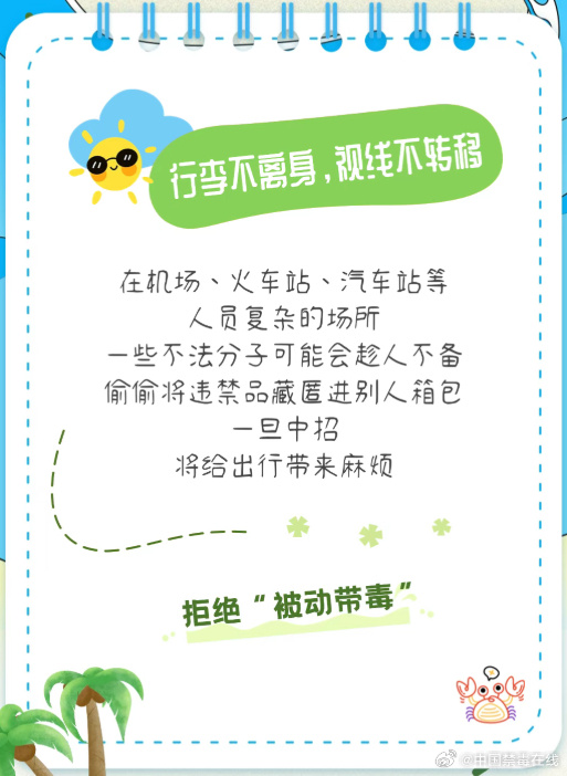 @暑期出行的你：小心这些出行&ldquo;限&rdquo;定，筑牢防毒防线！