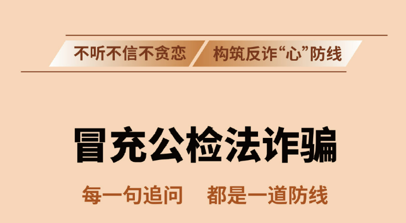 反诈温馨提示：防范冒充公检法诈骗
