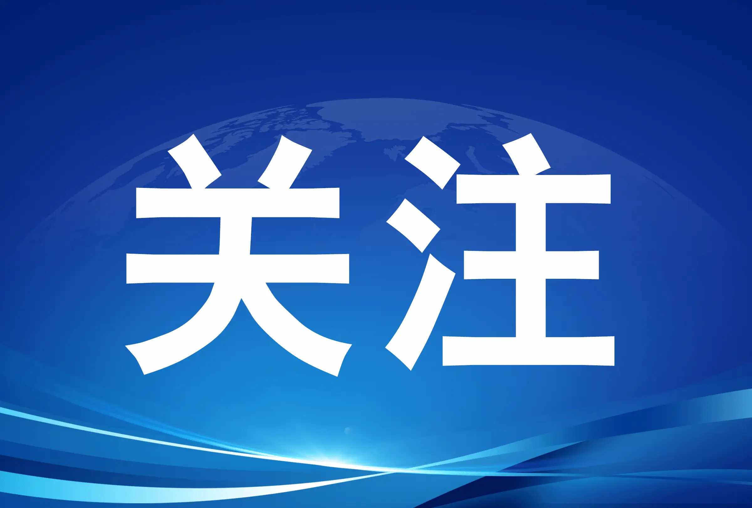 中央网信办举报中心上半年转交处置仿冒假冒网站759个