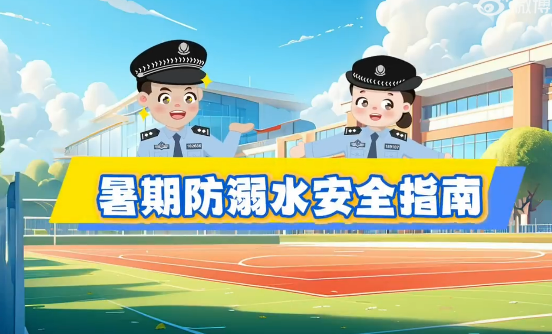 暑假防溺水安全指南