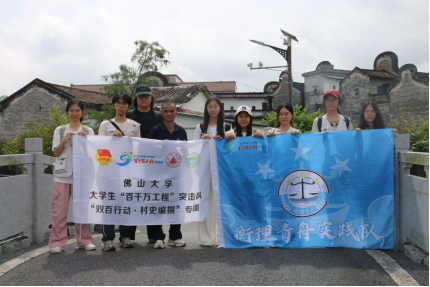 寻访悦塘村史，这群佛大学子用脚步丈量振兴之路