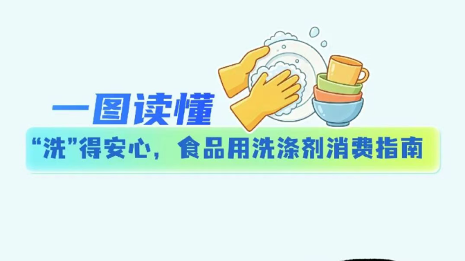 &ldquo;洗&rdquo;得安心，食品用洗涤剂消费指南