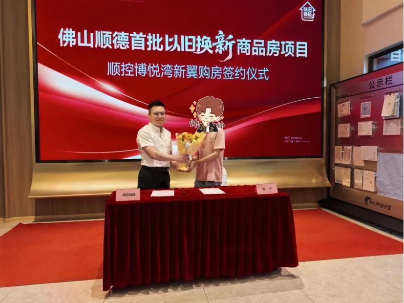 五区全面花开！佛山商品住房&ldquo;以旧换新&rdquo;顺德首单落地|佛山向新