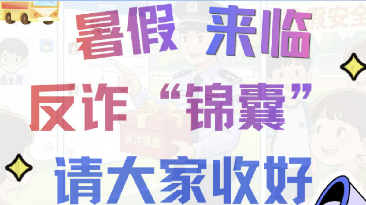 暑假来临，反诈&ldquo;锦囊&rdquo;请大家收好！