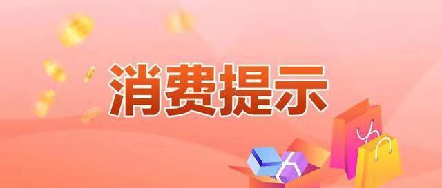 未成年人网络消费安全提示
