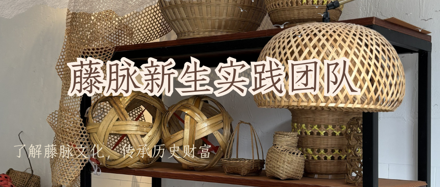 &ldquo;藤脉新生&rdquo;三下乡团队首站赴丹灶罗行，探寻竹藤编活态传承创新路径