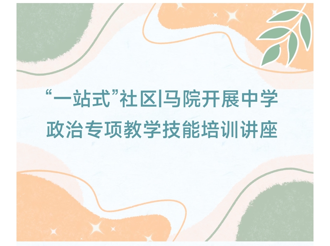 &ldquo;一站式&rdquo;社区|马院开展中学政治专项教学技能培训讲座