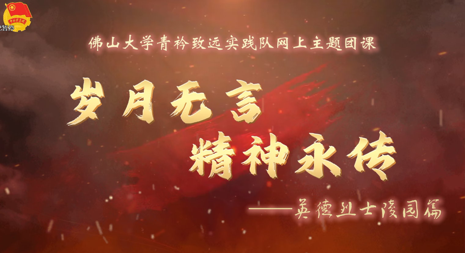 岁月无言 精神永传