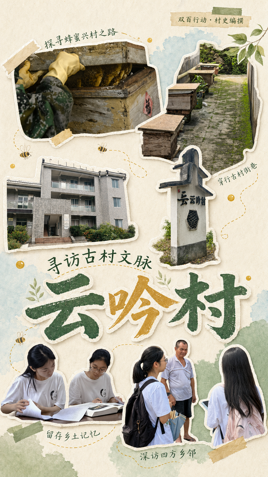 佛大学子赴云吟村编撰村志 调研生态养蜂助力村民致富