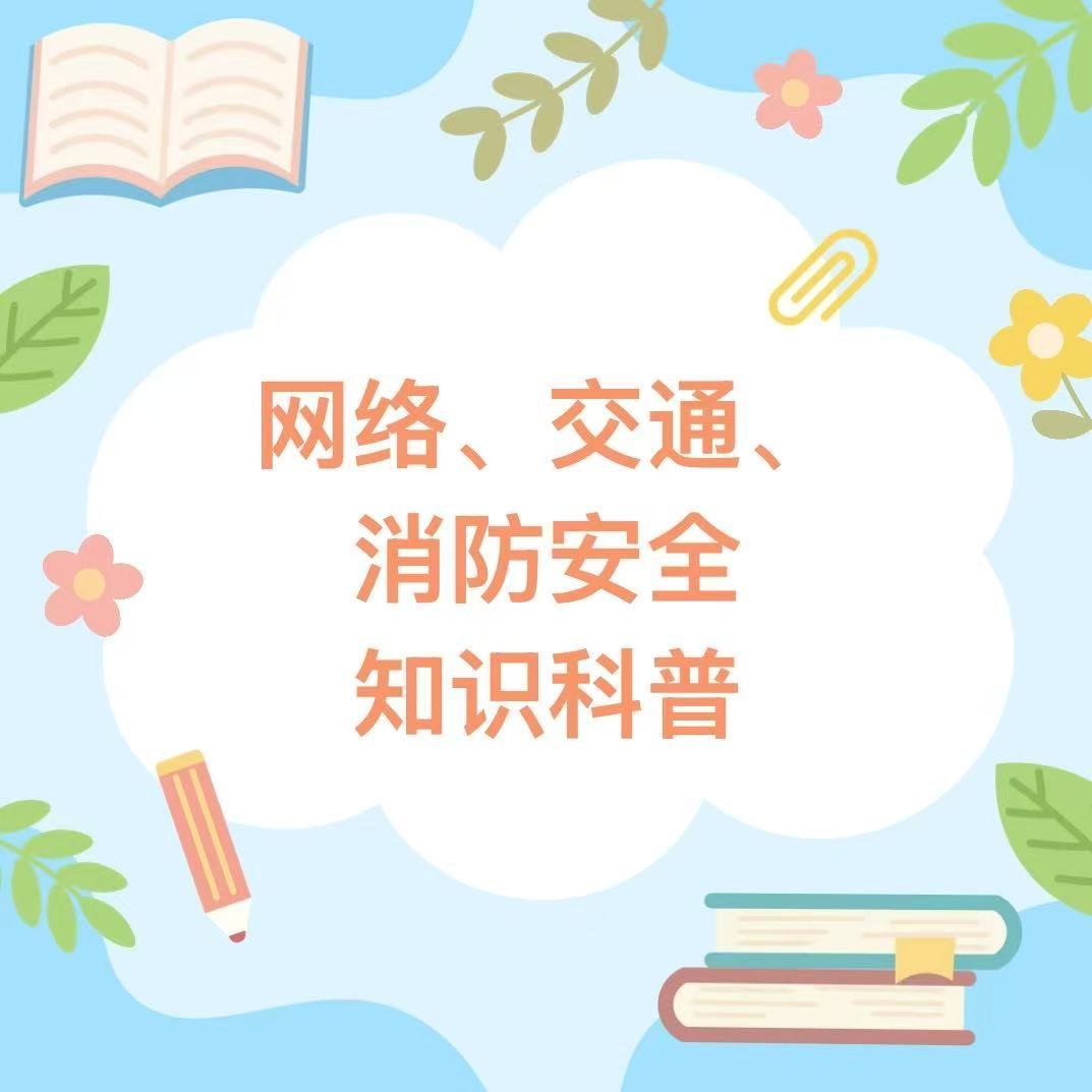 安全一夏|网络、交通、消防安全知识科普