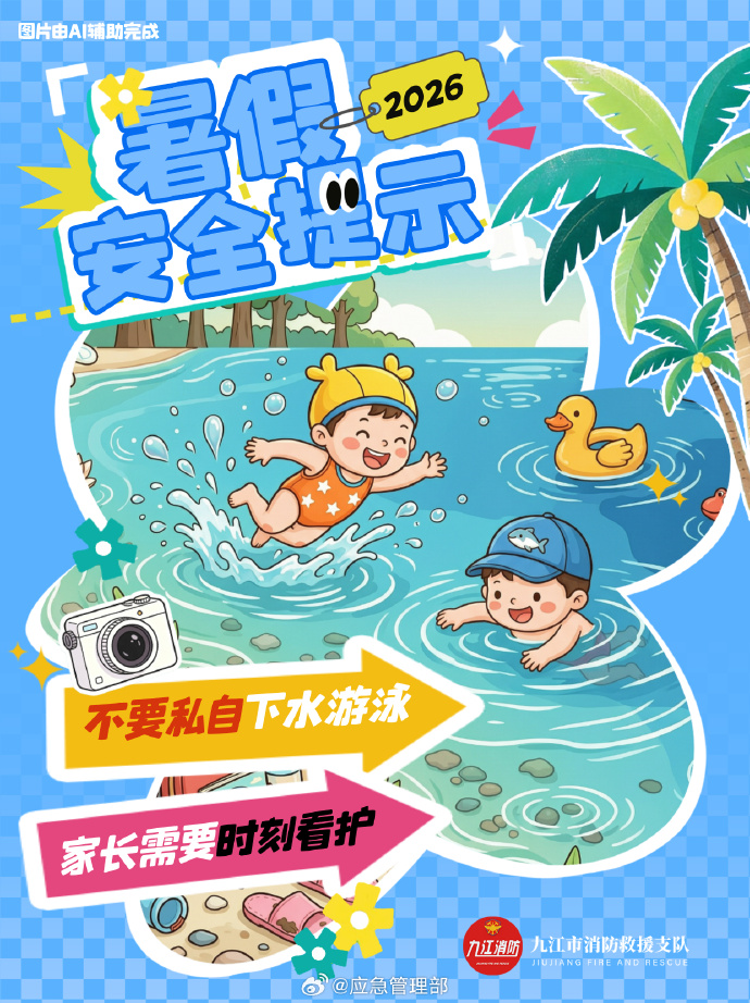 安全不可以&ldquo;放假&rdquo;！暑假安全提示来了