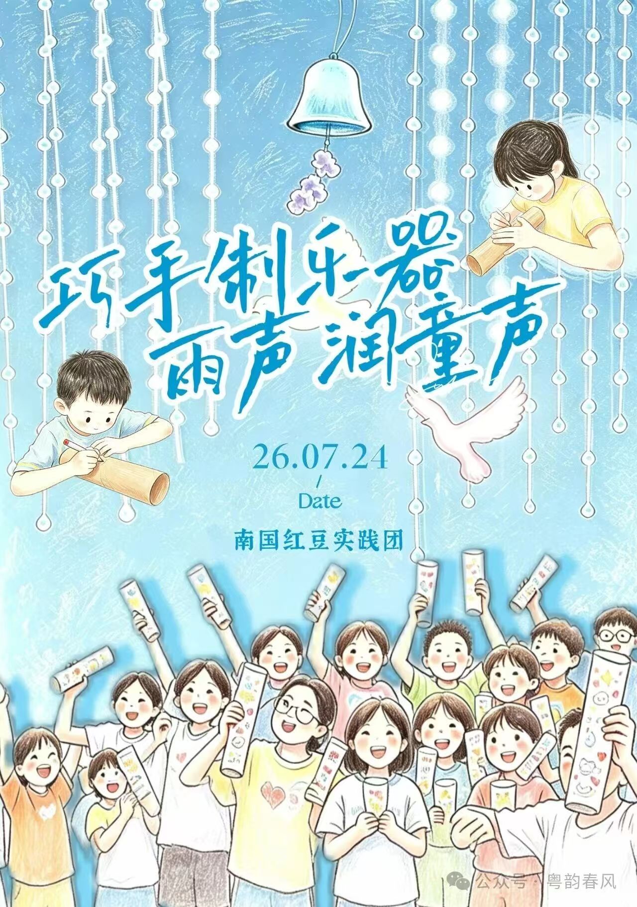 美育浸润童心，青年筑梦乡土 | 佛山大学南国红豆实践团赴佛山市禅城区下朗小学开展雨声筒手工美育课堂