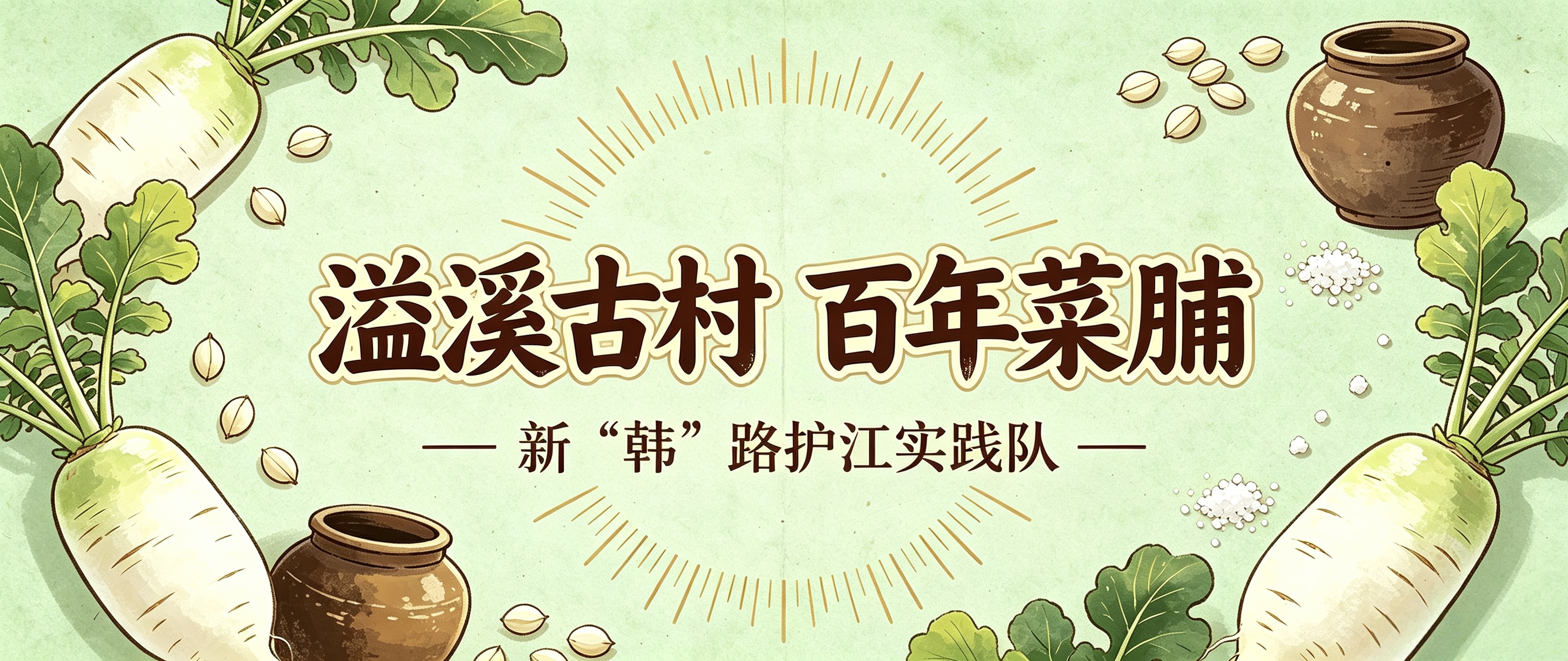 小小菜脯承载共富梦：佛山大学新&ldquo;韩&rdquo;路护江实践队助力溢溪村破解发展困局