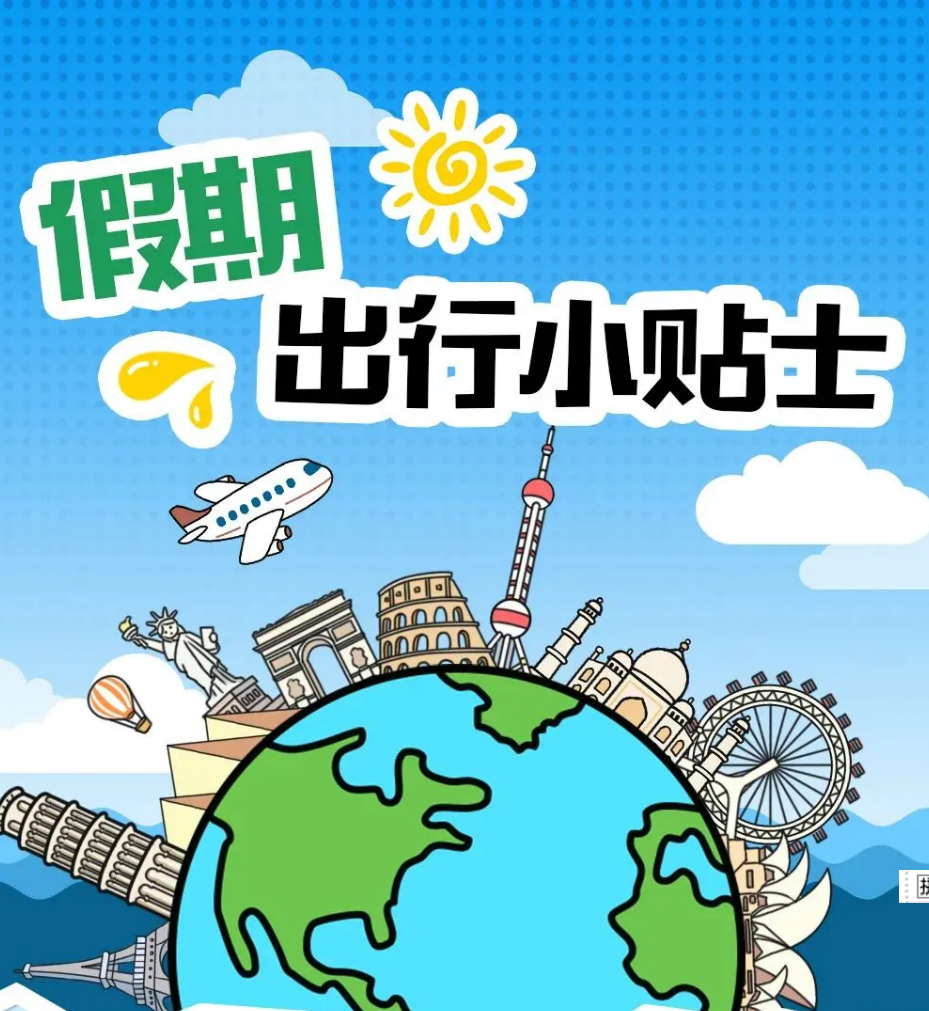 叮咚！您有一份《假期出行小贴士》请查收
