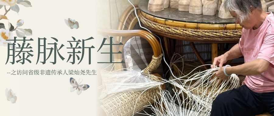 广东财贸职业学院&ldquo;藤脉新生&rdquo;团队走进大沥藤王府，开展南海藤编非遗学习实践与品牌创作行动