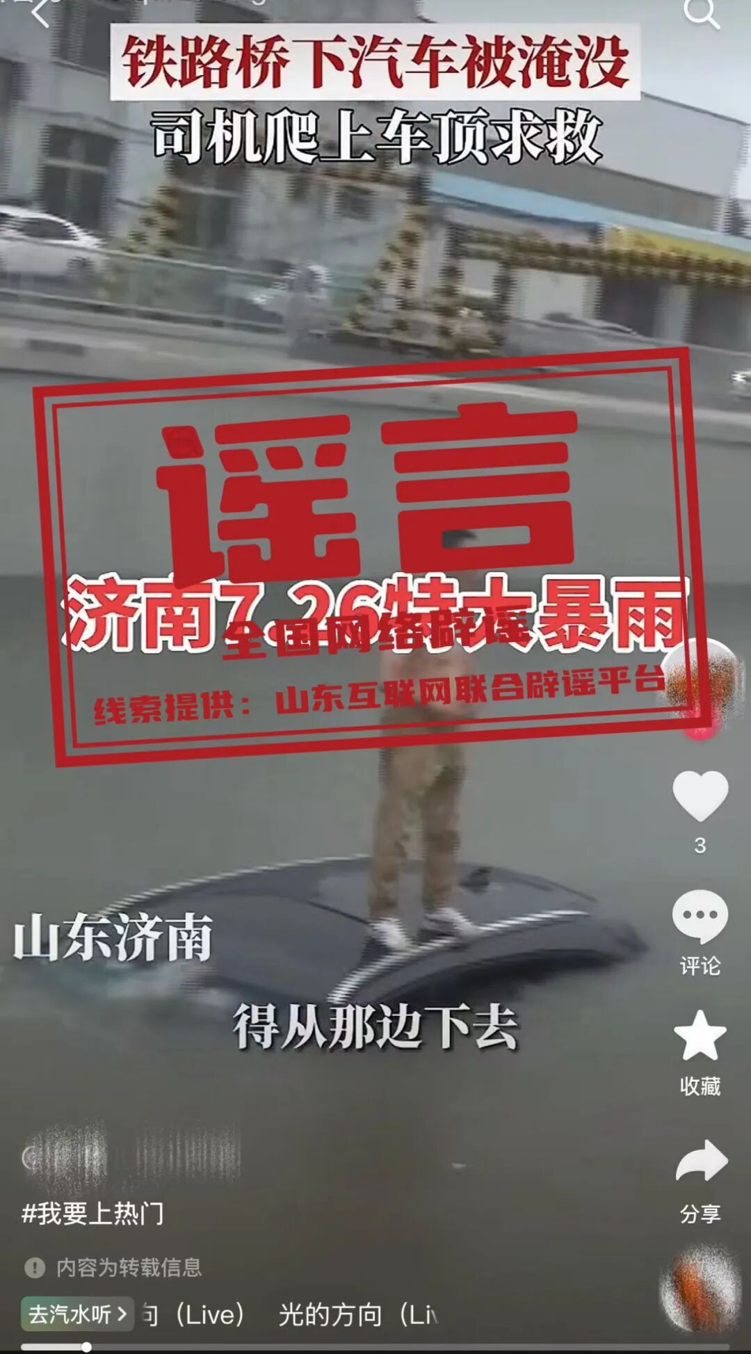 网传&ldquo;近日济南暴雨铁路桥下汽车被淹没&rdquo;不实（2026&middot;07&middot;28）