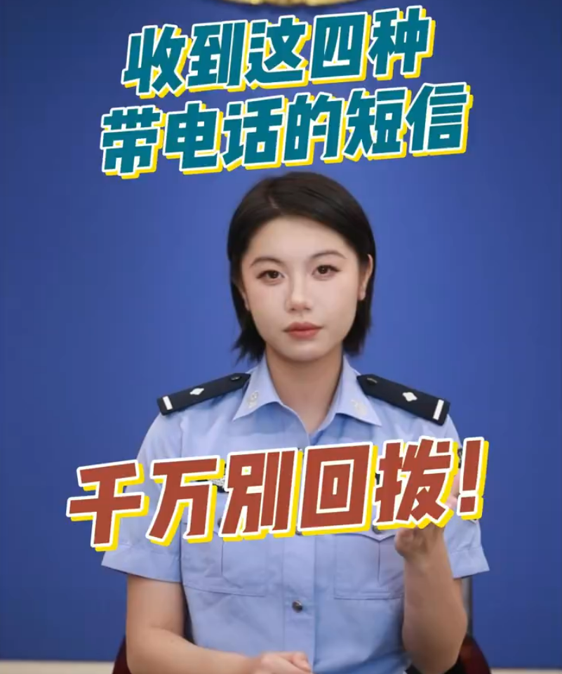 注意！这四种短信里的电话千万别回拨！