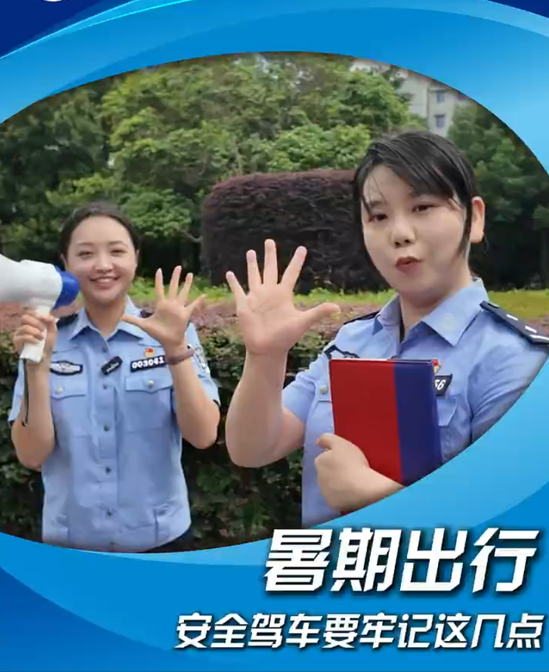 暑期驾车出行，牢记&ldquo;五要五不要&rdquo;！