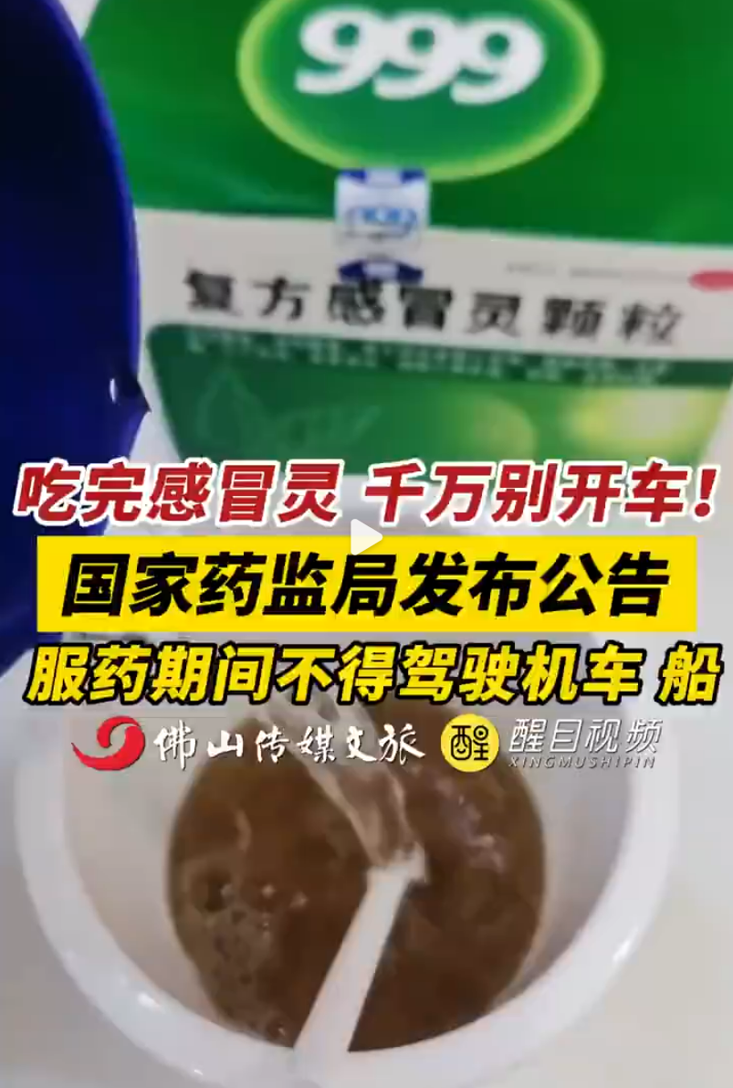 吃完感冒灵千万别开车