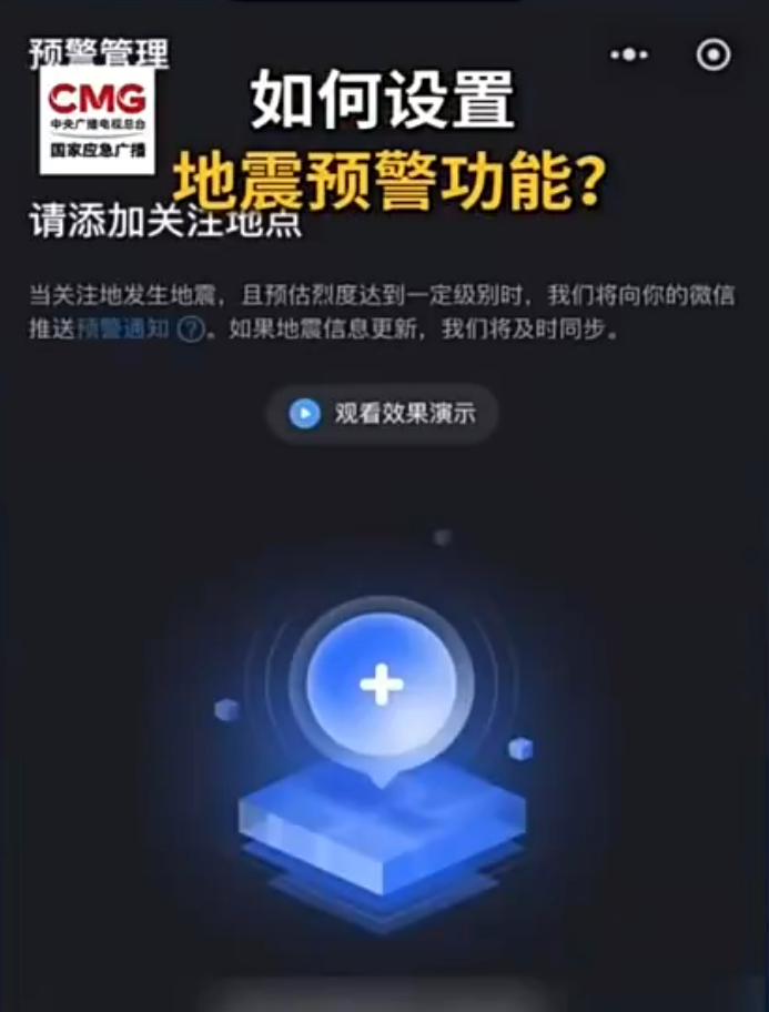 转发！你手机的地震预警开了没？