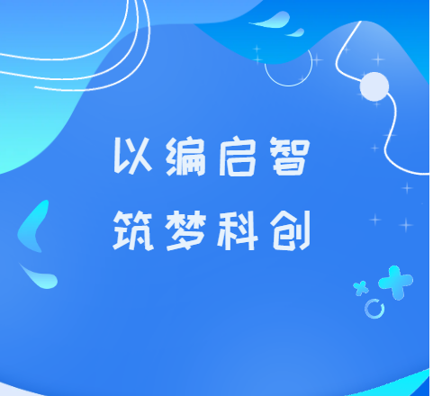 佛山大学计算机与人工智能学院&ldquo;三下乡&rdquo;社会实践｜科创启童心 积木筑梦想&mdash;&mdash;智汇凝心实践队开设 Scratch 魔法编程公益课堂